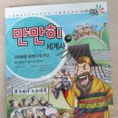 초등 세계사 입문 역사전집 강추_만만히 세계사 03