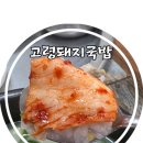 고령돼지국밥 | 고령돼지국밥 대구 용산동 맑은 국물에 잡내 없는 국밥 맛집