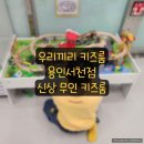 &#39;우리끼리 키즈룸 용인서천점&#39;, 신상 무인 키즈룸(내돈내산)