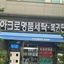 아크로세탁소 이미지