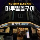 유일돌구이 | [청주 율량동 삼겹살 맛집] 초대형 돌판구이로 유명한 마루벌 돌구이 솔직후기