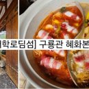 구룡관혜화