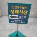 안심병원장례식장