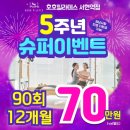 성원산전(주) | [공지] [서현동 필라테스] 💝 호호필라테스 5주년 슈퍼이벤트!! 💝