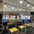 소담김밥 - 횡성군 읍마북로 13 | 부산 서면 전포 24시간 라면 김밥 맛집 소담 김밥 후기