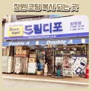 드림디포창원
