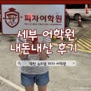 뉴마인드영어수학학원 | 필리핀 세부 영어캠프 피자 어학원 첫인상! 공항 픽업부터 숙소 컨디션까지 리얼 후기