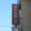 투모텔 | 군자 피부관리 '보누스킨' 여드름 트러블 케어 문제성피부관리 후기