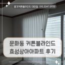 상아아파트 | 대전 문화동 커튼블라인드 업체 , 총각커튼에서 효성상아아파트에 설치해 드렸던 후기입니다