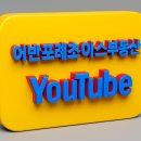 포레초이스 이미지