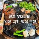인천 남동구 고기 맛집 만수동 고기집 곳간 우대갈비 추천 후기