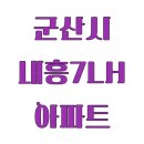 군산내흥7 LH아파트 | 전북특별자치도 군산시 내흥동 내흥7 LH아파트 관리비/월세/실거래가/공시가격 정보 - 2025년 07월