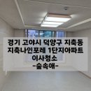 오부자로 | 지축이사청소업체 지축나인포레 1단지 아파트 후기