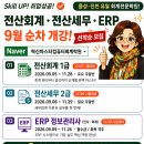 혁신마스터컴퓨터회계학원 전산세무, 전산회계, ERP 인사/회계 개강합니다. 이미지