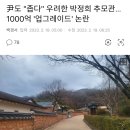 尹도 "좁다" 우려한 박정희 추모관...1000억 '업그레이드' 논란 이미지