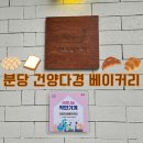 건양다경베이커리