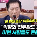 [오마이tv] '군 명예 중요' 이종섭에 돌직구 던진 정청래 "박정희•전두환도 제복 입었는데 이런..(2024.07.19) 이미지