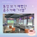 대박주유소 화장실 | 충주 ㅣ 통창 뷰에 주차까지 편했던 충주 베이커리카페 "더젬"