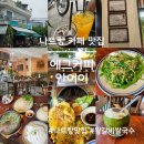 카페안 - 사천시 다평로 557 | 나트랑 가족여행 네번째_나트랑 에그카페와 안어이 후기