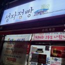 성자점빵