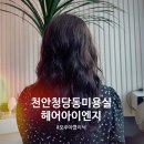 아이엔지 | 천안 청당동 미용실 오주아 클리닉 커트 대만족 후기 : 헤어아이엔지 청당점