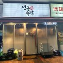 정군족발 | 일산 백석역 맛집 정군족발 계란탕 막국수 서비스 솔직후기 (f.스타벅스)
