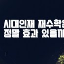 시대입시학원 | 시대인재 재수학원 후기 종합 분석｜수업 퀄리티·생활관리·스트레스까지 솔직 정리