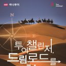 챌린져투어주 이미지