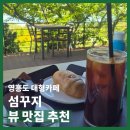 눈섬베이커리 - 서구 화정로 130 | [후기] 영흥도 카페 섬꾸지 : 영흥도 베이커리 카페 추천