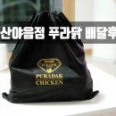 푸라닭 야음점 이미지