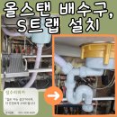 경기도 수원시 팔달구 권광로317번길 12 (인계동, 선경아파트) | 팔달구 인계동 올스탠 배수구 및 S트랩 설치