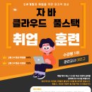 [중앙정보기술인재개발원] 클라우드 데브옵스 자바(JAVA) 풀스텍 개발자 취업캠프 [이민규 강사] ( ~ 3/4 ) 이미지