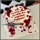 라즈베리펜션 | 중랑구 레터링케이크 맛집 ‘암오케익’ 혈서케이크 주문 솔직 후기 (가격·디자인·맛)