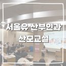 서울유산부인과의원 이미지