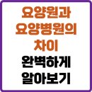 연세요양원 | 🎯 요양원과 요양병원의 차이, 완벽하게 알아보기! (2025 최신판)