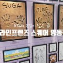 라인프렌즈스퀘어 - 3611 | 명동데이트 BTS가 직접 디자인한 라인프렌즈 굿즈 스퀘어