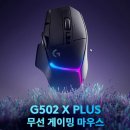 Plus25 | 로지텍 G502 X PLUS 후기｜무선인데도 묵직하게 믿음 가는 게이밍 마우스
