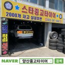 양산중고타이어 후기/ 모하비 더 마스터 265 50 20 교체 싼곳/ 김해 타이어/ 스타중고타이어