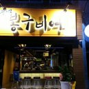 봉구비어 이미지