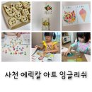 에릭칼잉글리쉬영어교습소 - 안양시 동안구 귀인로 152 | 사천 유아영어학원 에릭칼 아트 잉글리쉬 3년째 후기