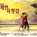 오늘도육쾌