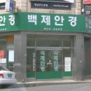 백제안경원 Daum카페