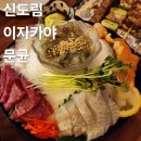 신도림역 | 신도림 술집 추천 신도림역 꼬치 맛집 이자카야 문균 솔직후기