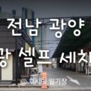 금광셀프세차장 이미지