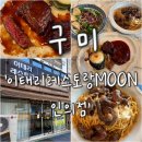 구미고기마트 인의점 | [구미 맛집] 인의동맛집 &#39;이태리레스토랑문&#39;, 입에서 녹는 한우안심스테이크
