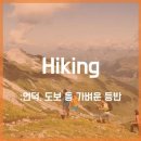 등산 영어표현 : hiking and climbing 이미지