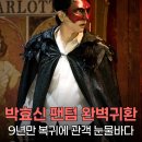 제이리트리오의 음악이 흐르는 발레 | 박효신, 팬텀 10주년 공연 성료! 세종문화회관이 눈물바다가 된 이유는?