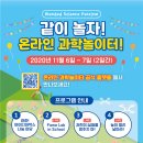 2020 융합과학체험마당 / 같이 놀자! 온라인 과학놀이터 이미지