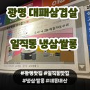 냉삼쌀롱 | 광명 일직동 대패삼겹살 맛집 냉삼쌀롱 내돈내산 솔직후기