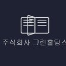 (주)그린 이미지